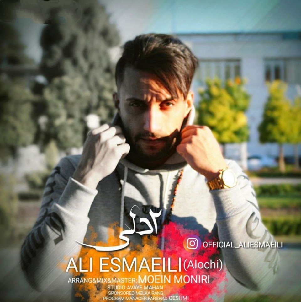 علی اسماعیلی دو دلی